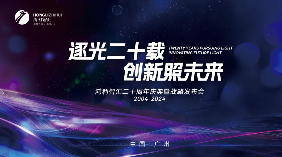 鸿利智汇举办20周年活动，加速推进一体两翼产业发展战略