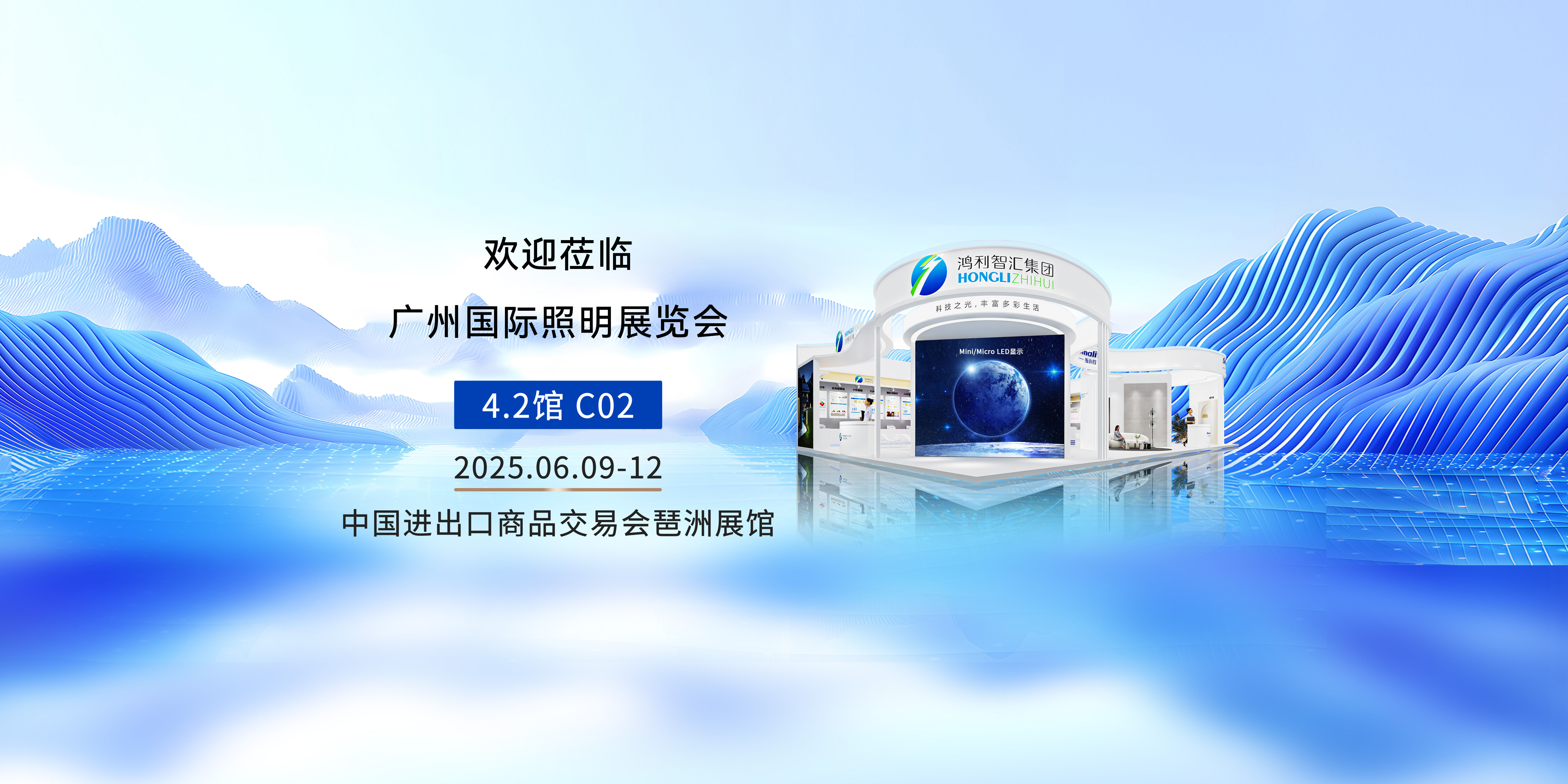 展会预告丨鸿利智汇邀您参加2025广州国际照明展览会！